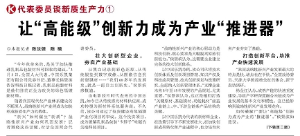代表履責(zé)，兩會聲音|讓&ldquo;高能級&rdquo;創(chuàng)新力成為產(chǎn)業(yè)&ldquo;推進(jìn)器&rdquo;