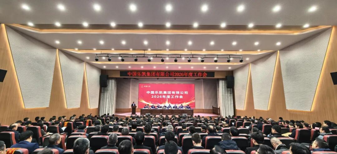 革故鼎新 實干篤行 全面開啟&ldquo;十五五&rdquo;奮進(jìn)征程｜中國樂凱召開2026年度會議